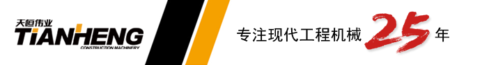 歡迎來到天恒偉業(yè)集團(tuán)   ——  現(xiàn)代挖掘機(jī)江蘇、安徽、山東、上海經(jīng)銷商